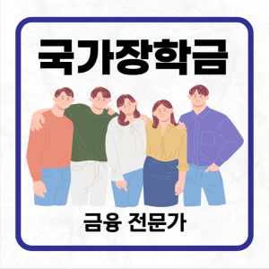 국가장학금 2차 신청기간 및 방법 총정리