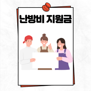 난방비 지원금 신청방법 알아보기