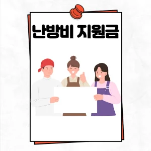 난방비 지원금 신청방법 알아보기