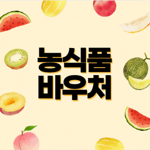 2023년 농식품 바우처 지원금 신청방법 총정리