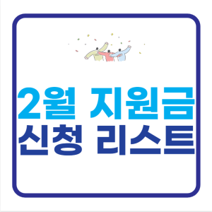 2월 지원금 신청 리스트 총정리