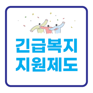 2023년 긴급복지지원제도 지원금액 및 신청방법 총정리