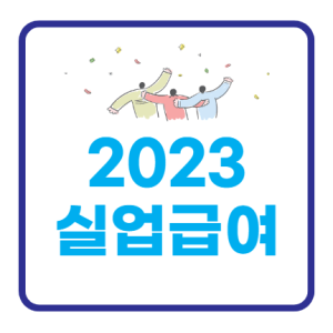 2023 실업급여조건 및 변경 내용 정리