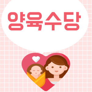 2023년 양육수당 신청방법 총정리