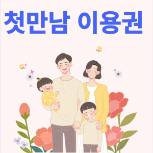 2023년 첫만남 이용권 신청 정보 총정리