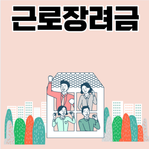 3월부터 신청시작 새롭게 바뀌는 근로장려금 이렇게 신청하세요