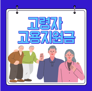 고령자 고용지원금 신청방법,지원혜택 총정리