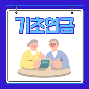 기초연금 수급자격,모의계산,신청방법 총정리