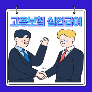 고용보험 실업급여 조건,수급기간,신청방법,계산기 총정리