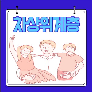 차상위계층 조건,혜택,기준,신청방법 총정리