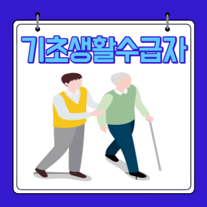 기초생활수급자 조건,혜택,지원금,신청방법 총정리
