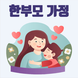 한부모가정 조건,혜택,지원금,신청방법 알아보기