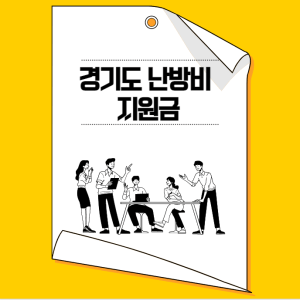 경기도 난방비 지원금 지원 총정리