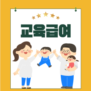 교육급여 신청자격,지원금액,신청방법 총정리