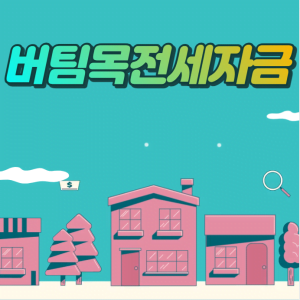 버팀목전세자금대출 조건,금리,한도,서류 총정리