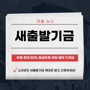 새출발기금