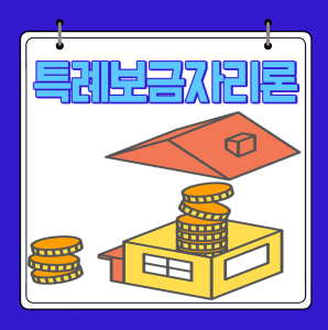 특례보금자리론