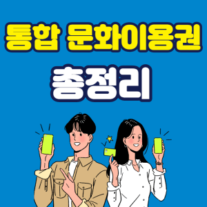 통합문화이용권(문화누리카드)지원대상, 신청방법 총정리