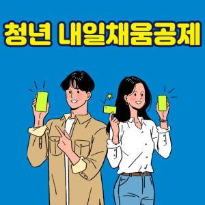 2023년 청년 내일채움공제 자격,신청방법 알아보기