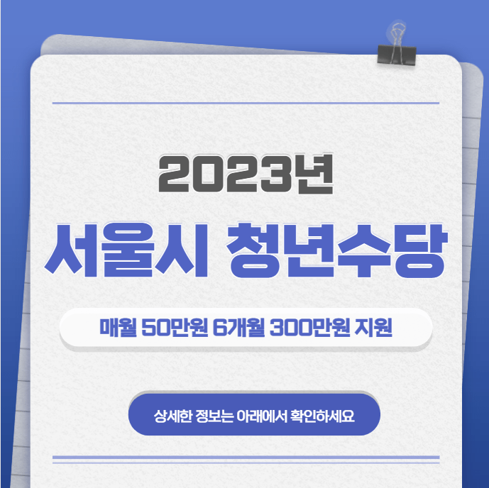 2023 서울시 청년수당 조건,지원금액,신청방법 알아보기
