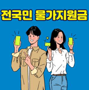 2023 전국민 물가지원금 35만원 신청대상,지원내용 총정리