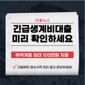 긴급생계비대출