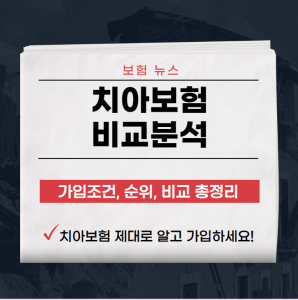 치아보험