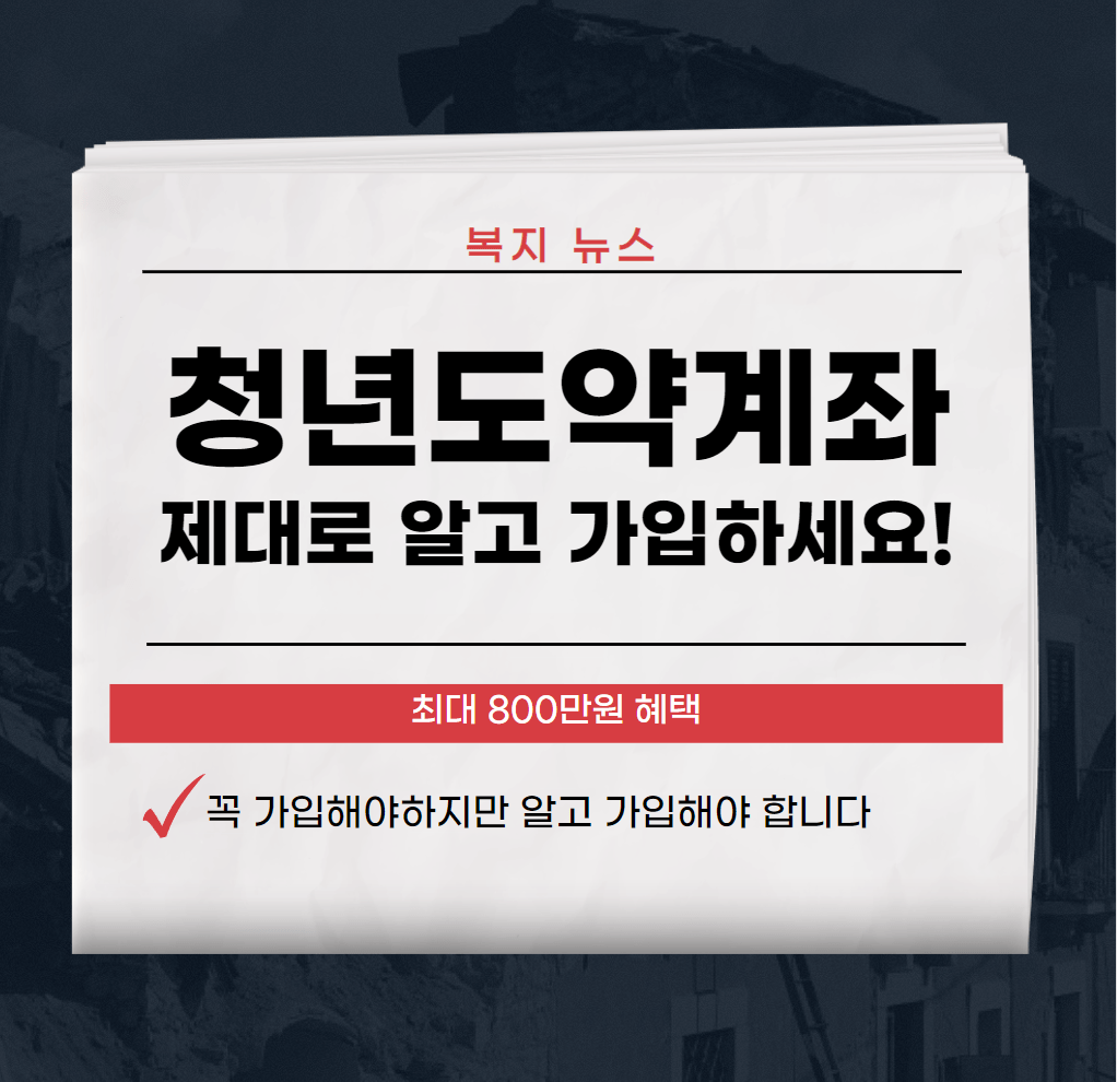 청년 도약계좌