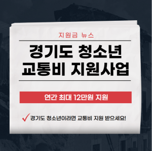 경기도 청소년 교통비 지원