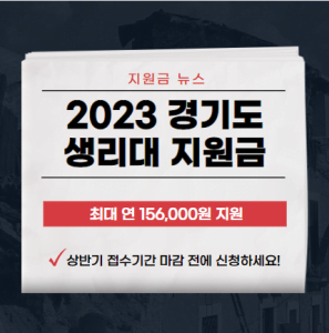 경기도 생리대 지원금