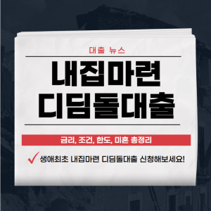 디딤돌대출