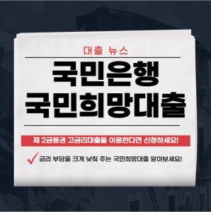 KB국민희망대출