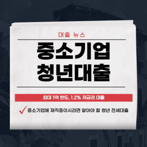 중소기업 청년대출