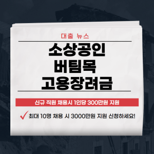 소상공인 버팀목 고용장려금