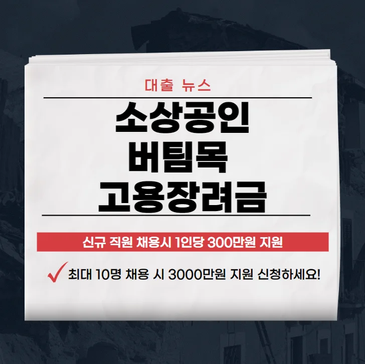 2023 소상공인 버팀목 고용장려금 300만원지원,신청 알아보기