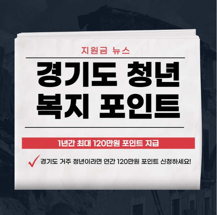 2023 경기도 청년 복지포인트 사용처,신청,서류 알아보기