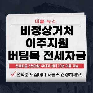 비정상 거처 이주 지원 버팀목 전세자금 대출