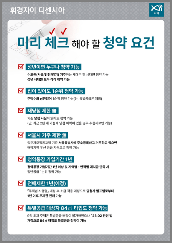 휘경자이 디센시아