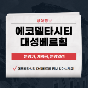 에코델타시티 대성베르힐