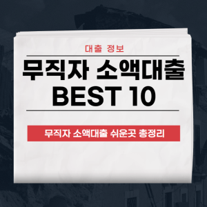 무직자 소액대출