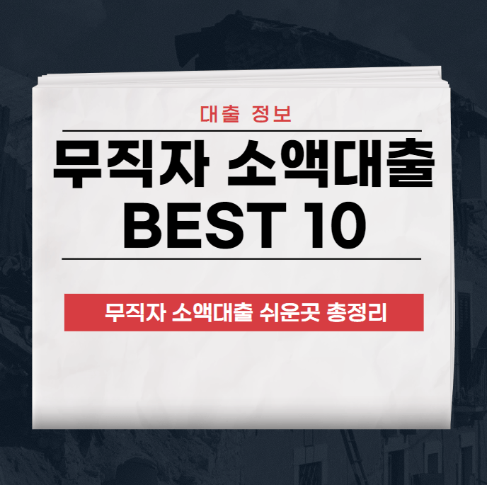 무직자 소액대출 쉬운곳 BEST 10최신정리