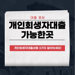 개인회생자대출