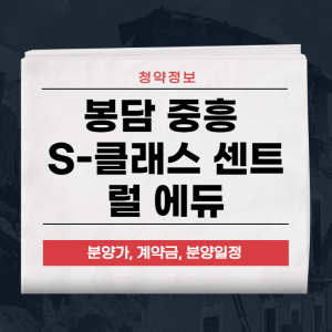 봉담 중흥 S-클래스 센트럴 에듀