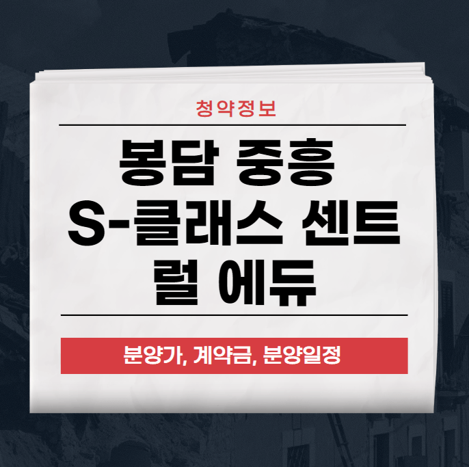 봉담 중흥 S-클래스 센트럴 에듀 분양정보,청약정보 알아보기