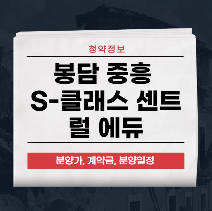 봉담 중흥 S-클래스 센트럴 에듀 분양정보,청약정보 알아보기
