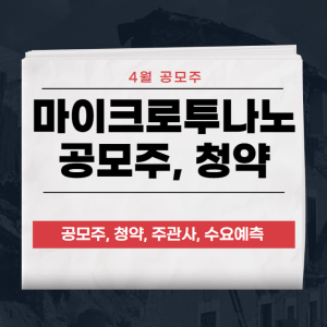 마이크로투나노