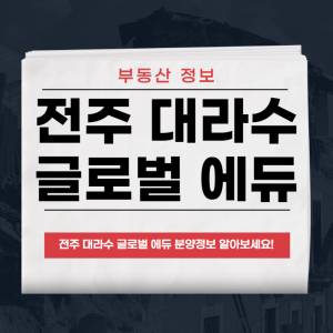 전주 대라수 글로벌 에듀