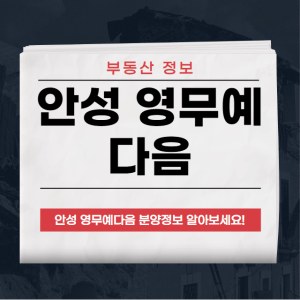 안성 영무예다음