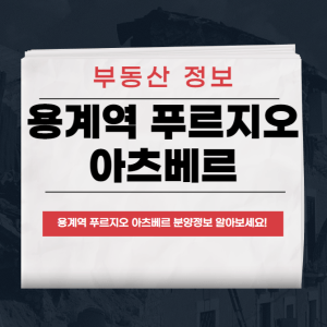 용계역 푸르지오 아츠베르
