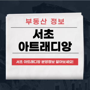 서초 아트래디앙